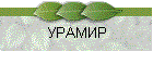 УРАМИР