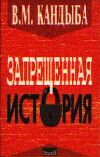 В.М. Кандыба высылает всем желающим свои книги по гипнозу, психологии, истории, загадочным явлениям человесеской психики. Желающим заказать книги В.М. Кандыбы следует обращаться письменно или по телефону.