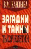 В.М. Кандыба высылает всем желающим свои книги по гипнозу, психологии, истории, загадочным явлениям человесеской психики. Желающим заказать книги В.М. Кандыбы следует обращаться письменно или по телефону.