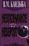 В.М. Кандыба высылает всем желающим свои книги по гипнозу, психологии, истории, загадочным явлениям человесеской психики. Желающим заказать книги В.М. Кандыбы следует обращаться письменно или по телефону.