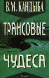 В.М. Кандыба высылает всем желающим свои книги по гипнозу, психологии, истории, загадочным явлениям человесеской психики. Желающим заказать книги В.М. Кандыбы следует обращаться письменно или по телефону.