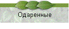 Одаренные