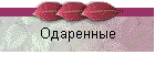 Одаренные