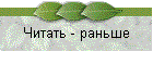 Читать - раньше