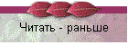 Читать - раньше