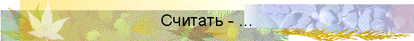 Считать - ...