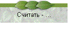 Считать - ...