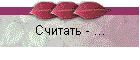 Считать - ...