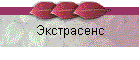 Экстрасенс