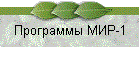 Программы МИР-1