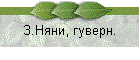 3.Няни, гуверн.